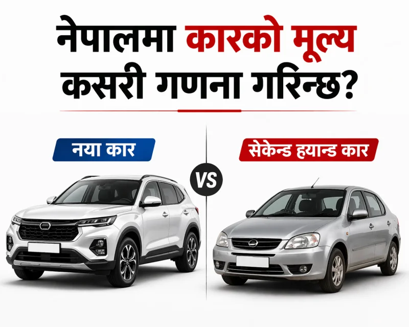 नेपालमा नया र पुराना कारको मूल्य गणना कसरी गरिन्छ? (भन्सार, अन्तःशुल्क र VAT सहित पूरा गाइड)