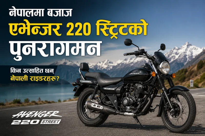 नेपालमा बजाज एभेन्जर 220 स्ट्रिटको पुनरागमन, किन उत्साहित छन् नेपाली राइडरहरू?