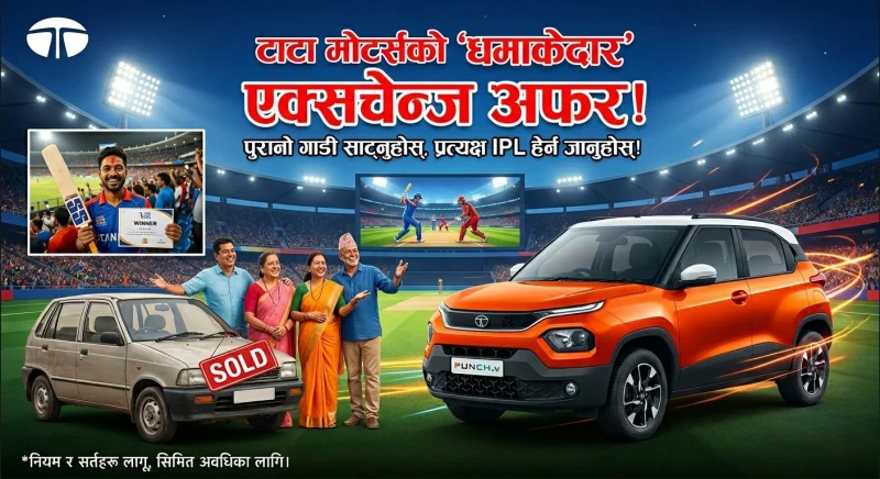 टाटा मोटर्सको धमाकेदार एक्सचेन्ज अफर: पुरानो गाडी साट्नुहोस्, प्रत्यक्ष IPL हेर्न जानुहोस्