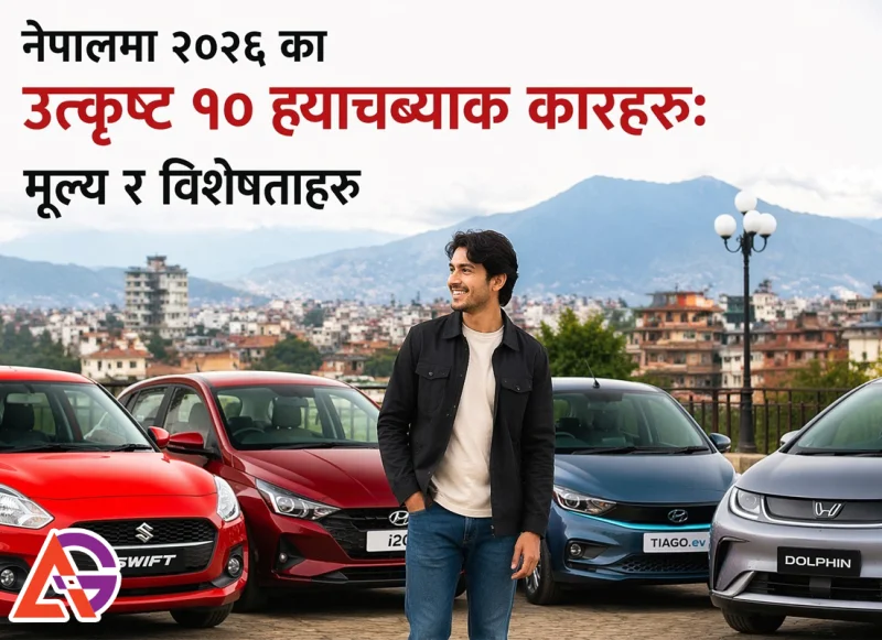 नेपालमा २०२६ का उत्कृष्ट १० ह्याचब्याक कारहरू: मूल्य र विशेषताहरू